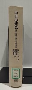 【除籍本】中世の発見 偉大な歴史家たちの伝記　りぶらりあ選書　N.F.キャンター：著　朝倉文市/横山竹己 他：訳　法政大学出版局【ac04c】