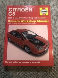 シトロエン C5 ヘインズ サービスマニュアル 2001-2008　Haynes Service and Repair Manual 整備書