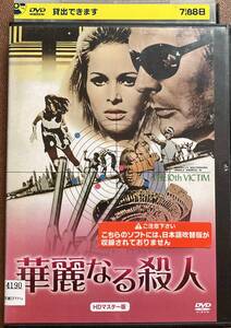 DVD『 華麗なる殺人』（1965年） マルチェロ・マストロヤンニ ウルスラ・アンドレス ロバート・シェクリイ 七番目の犠牲者 レンタル使用済