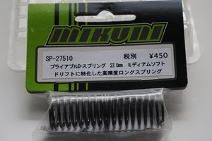 ★保管品　未使用・未開封　mikuni　ブライアブルD‐スプリング　27.5ｍｍ　ミディアムソフト　2個入　RCドリフトカー用