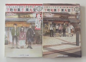 似鳥航一「いらっしゃいませ　下町和菓子　栗丸堂」「お待ちしてます　下町和菓子　栗丸堂5」