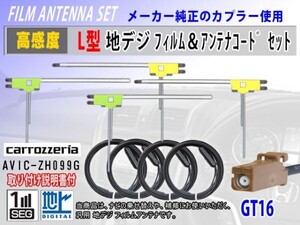 カロッツェリア GT16 AVIC-MRZ05II 地デジ L型 フィルムアンテナ左右4枚 アンテナコード4本 高感度 高品質 フルセグ 載せ替え RG8