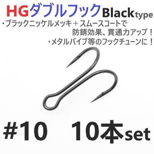 【送料140円】HGダブルフック ブラック #10 10本セット ハイグレードフック ソルト対応 メタルバイブ バイブレーション フックチューンに！