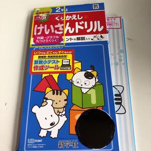 新くりかえし けいさんドリル タマアンドフレンズ 算数 さんすう 2年生 勉強 小2 上【家庭学習用】【復習用】 小学校 ドリル プリント w047