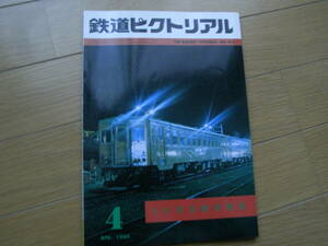 鉄道ピクトリアル1980年4月号 10代気動車特集/キハ10系　●Ａ