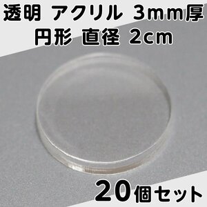 透明 アクリル 3mm厚 円形 直径 2cm 20個セット