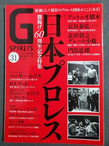 H22　プロレス専門誌　Gスピリッツ　Vol.31　日本プロレス旗揚げ60周年記念特集　辰巳出版　送料込