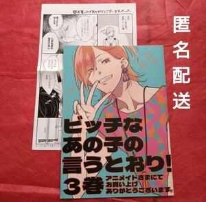 ★アニメイト特典リーフレット　特典ペーパー　ビッチなあの子の言うとおり　非売品　橈 やひろ