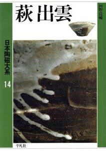 萩 出雲 日本陶磁大系14/河野良輔【著】