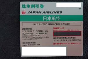 JAL 日本航空 株主優待 有効期限2025年5月31日まで　即日対応