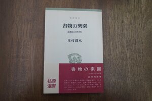 ◎書物の楽園　読書家の百科事典　庄司浅水　桃源選書　昭和41年初版|送料185円