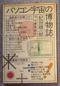 パソコン宇宙の博物誌★紀田順一郎（河出書房新社）