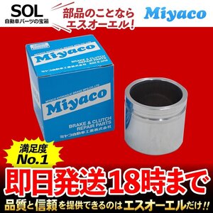 エスクード Miyaco ミヤコ フロント キャリパーピストン CPT-81 ミヤコ自動車 TA02W TD01W TD02W TA52W TD52W TL52W 出荷締切18時