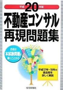 不動産コンサル再現問題集(平成２０年版)／住宅新報社【編】