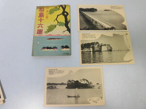 ●P219●絵葉書●松島十六趣●日本三景●16枚●宮城県松島町●戦前絵葉書●