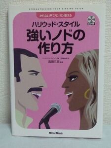 かれない声でガンガン歌える ハリウッド・スタイル 強いノドの作り方 ★ エリザベス・サビーン 高田三郎 百瀬由美 ◆ CD有 電気生理学 ◎