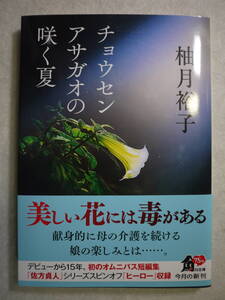 中古美品　柚月裕子　チョウセンアサガオの咲く夏　著者初のオムニバス短編集　9784041143247