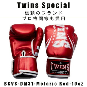 ＊Twins special ツインズスペシャル_ボクシンググローブ メタリック レッド BGVS-DM31-RD -10oz　プロ格闘家も愛用 新品(税込・送料無料)