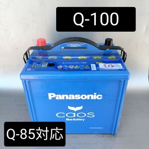 【中古433 送料込み】パナソニック/Q-100/バッテリー/沖縄、離島エリア不可/Q-85/Q-55/75D23L/80D23L/85D23L/90D23L/100D23L/Panasonic