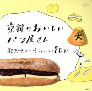 京都のおいしいパン屋さん 観光地から歩いていける80軒 淡交ムック/淡交社