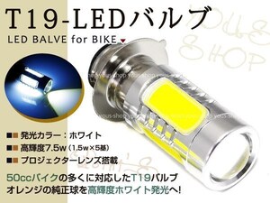 ジャイロ T19L ヘッドライト LED 7.5W 白 PH7 モンキー 原付 H6M