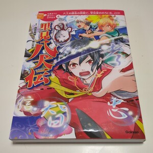 里見八犬伝 八人の運命の仲間で、里見家ののろいを、とけ！ １０歳までに読みたい日本名作４ 曲亭馬琴 横山充男 佐々木メエ Gakken 学研