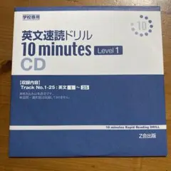 英文速読ドリル　10minutes レベル1のCD