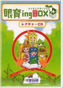 ◆子ども用　視力回復トレーニングセット 眼育ingBOXより レクチャーCDのみ