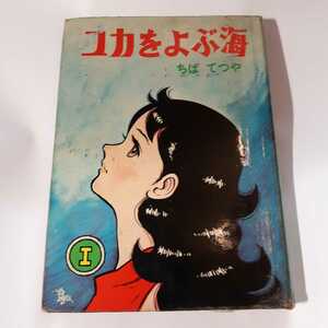 6247-7　T　 貸本漫画　ユカをよぶ海　１　ちばてつや　文華書房　 　　　　　　　