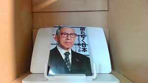 崩れゆく日本をどう救うか　松下幸之助