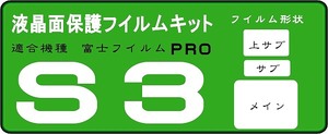 Ｓ３Pro専用　液晶面保護シールキット　４台分 