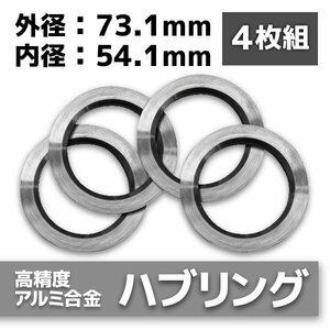 ハブリング 73.1mm 54.1mm ツバ付 4枚セット アルミ製 1台分