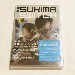 未開封　別冊スキマスイッチ 初回限定盤 DVD 大橋卓弥さん 常田慎太郎　スキマスイッチ