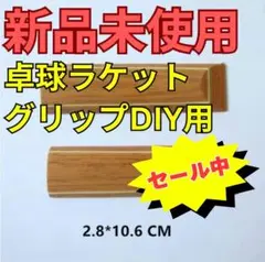 即日発送★ペンからシェークへ！★新品★卓球 STグリップ DIY交換パーツ