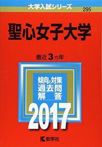 [A01516509]聖心女子大学 (2017年版大学入試シリーズ)