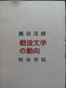 戦後文学の動向 　瀬沼茂樹:著　明治書院　三島由紀夫　吉行淳之介　安岡章太郎　田宮虎彦　梅崎春生　中村真一郎　大岡昇平ほか