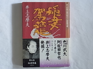 稲妻駕籠 井上志摩夫 双葉社 純文学・色川武大、麻雀小説・阿佐田哲也、そして第三のペンネーム姿、時代小説家・井上志摩夫発掘！