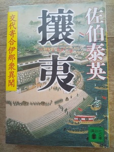 【同梱可】攘夷　交代寄合伊那衆異聞6　佐伯泰英　講談社文庫　