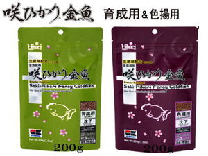 キョーリン 咲ひかり金魚 育成用 色揚用 沈下 200gセット　金魚の餌 送料一律600円 LP1