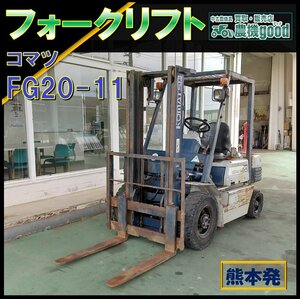 ◆特別還元セール◆売切り◆コマツ FG20-11 ガソリン車 フォークリフト ガソリンエンジン 中古 ◆九州発 ◆熊本発◆農機good◆ノウキグッド