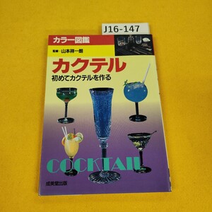 J16-147 カクテル 初めてカクテルを作る カラー図鑑 監修/山本祥一朗 成美堂出版 1993年7月発行 傷あり。