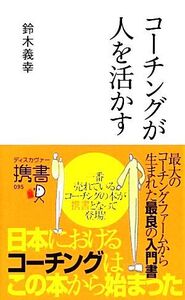 コーチングが人を活かす ディスカヴァー携書095/鈴木義幸【著】