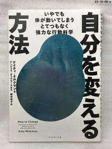 自分を変える方法　いやでも体が動いてしまうとてつもなく強力な行動科学 ケイティ・ミルクマン／著　櫻井祐子／訳