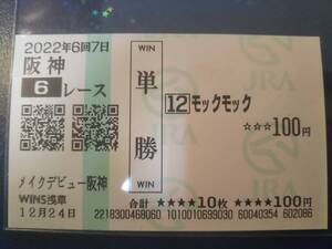 ［単勝馬券 モックモック］☆2022年12月24日/メイクデビュー阪神・的中馬券★