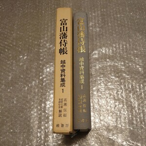 【送料無料】富山藩侍帳 越中資料集成1 高瀬保編 近世文書を読む会解読