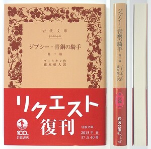 ◆岩波文庫◆『ジプシー・青銅の騎手』◆プーシキン◆蔵原惟人 [訳]◆新品同様◆