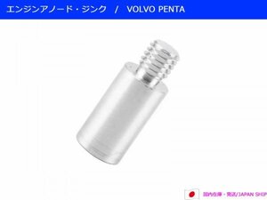 VOLVO PENTAエンジンペンシル　アノード（ジンク）ボルボペンタAQAD31.41