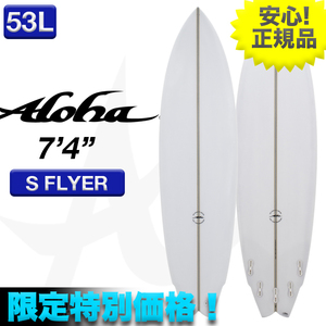 新品未使用☆最安値 残り僅か！ ALOHAサーフボード S FLYER PU素材 7’4” クリア 小波 マルチフィン ショート 初心者 ミッド サーフィン