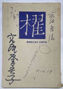 映画台本「櫂」脚本 高田宏治 原作者 宮尾登美子 出演者 十朱幸代 名取裕子サイン入り