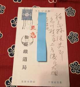 大正11年　仙台鐵道局からの郵便　至急印　エンタイア 